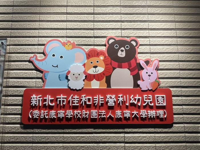 112學年度佳和非營利幼兒園建築物裝修工程優化整修工程委託規劃設計 照片34