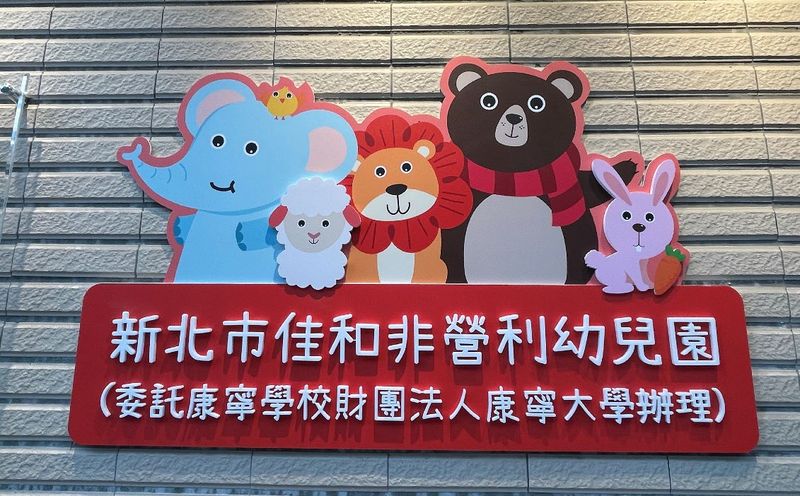 112學年度佳和非營利幼兒園建築物裝修工程優化整修工程委託規劃設計 照片3