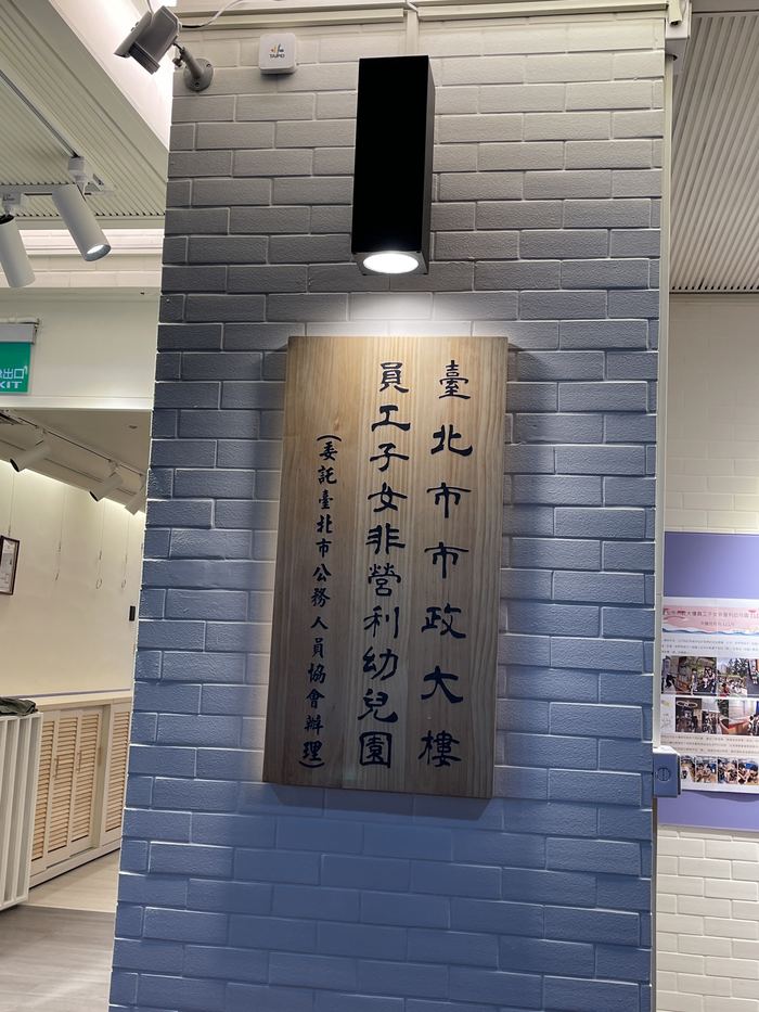 111年臺北市市政大樓員工子女非營利幼兒園環境整修工程委託規劃設計監造案 照片14