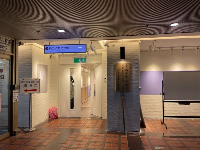 111年臺北市市政大樓員工子女非營利幼兒園環境整修工程委託規劃設計監造案 照片3