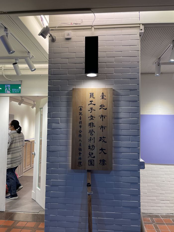 111年臺北市市政大樓員工子女非營利幼兒園環境整修工程委託規劃設計監造案 照片4