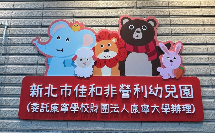 112學年度佳和非營利幼兒園建築物裝修工程優化整修工程委託規劃設計